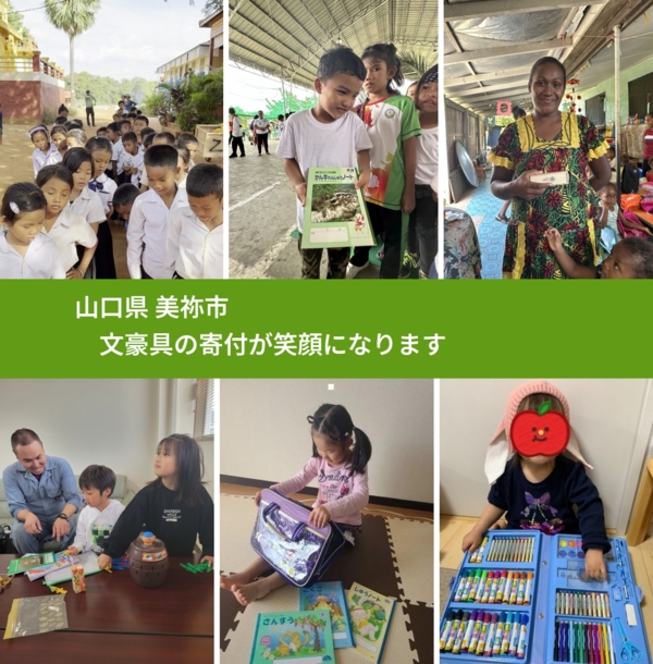 山口県 美祢市 で、安心しておもちゃを寄付できます。ワクチン募金にもなります