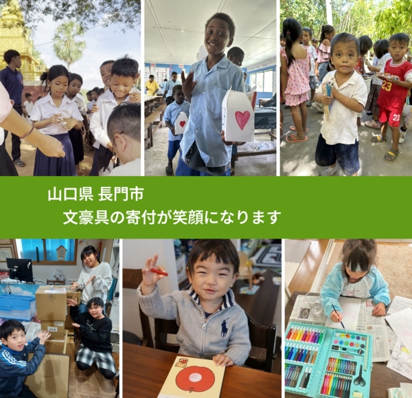 山口県 長門市 で、安心しておもちゃを寄付できます。ワクチン募金にもなります