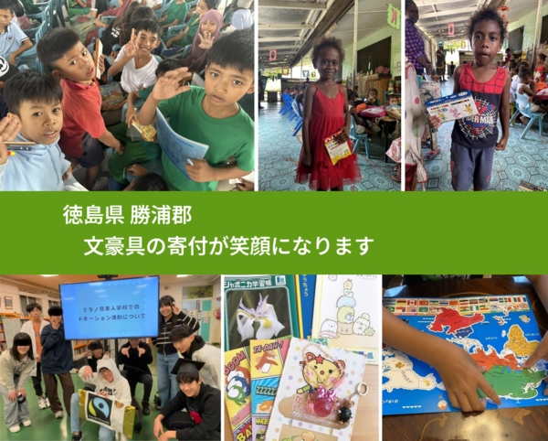 徳島県 勝浦郡 で、安心しておもちゃを寄付できます。ワクチン募金にもなります