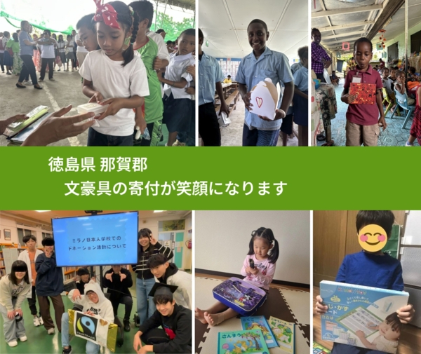 徳島県 那賀郡 で、安心しておもちゃを寄付できます。ワクチン募金にもなります