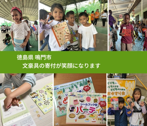 徳島県 鳴門市 で、安心しておもちゃを寄付できます。ワクチン募金にもなります