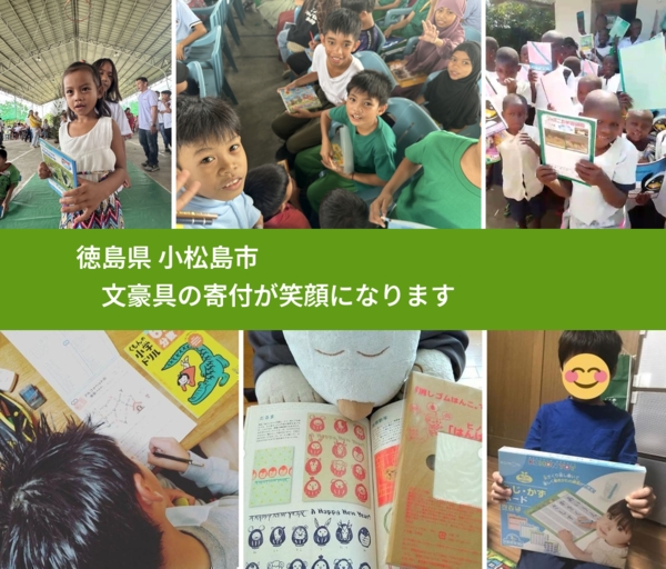 徳島県 小松島市 で、安心しておもちゃを寄付できます。ワクチン募金にもなります