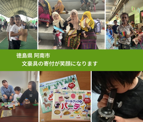 徳島県 阿南市 で、安心しておもちゃを寄付できます。ワクチン募金にもなります