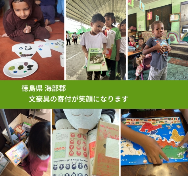 徳島県 海部郡 で、安心しておもちゃを寄付できます。ワクチン募金にもなります