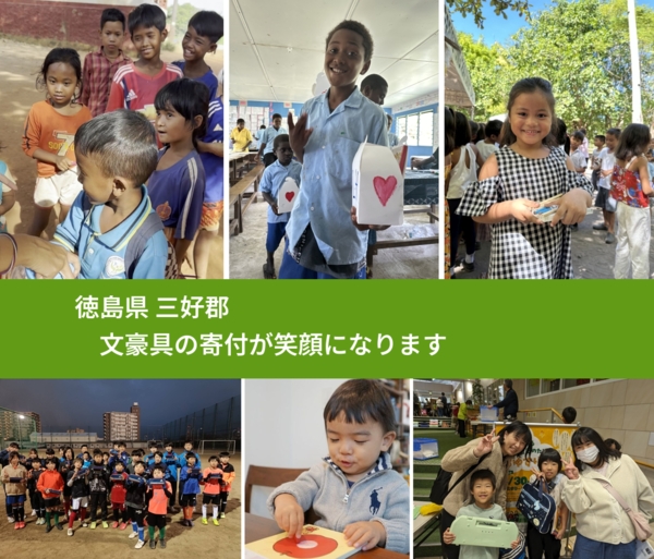 徳島県 三好郡 で、安心しておもちゃを寄付できます。ワクチン募金にもなります