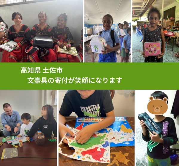 高知県 土佐市 で、安心しておもちゃを寄付できます。ワクチン募金にもなります