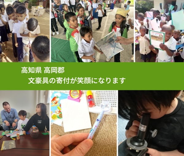 高知県 高岡郡 で、安心しておもちゃを寄付できます。ワクチン募金にもなります