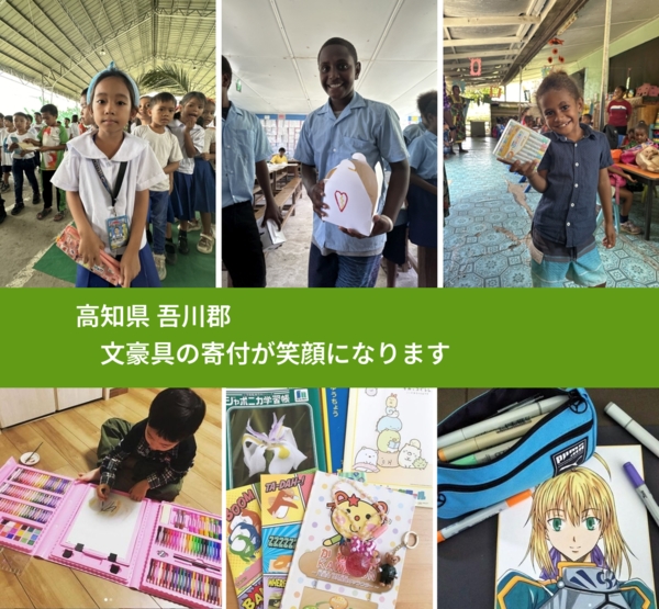 高知県 吾川郡 で、安心しておもちゃを寄付できます。ワクチン募金にもなります