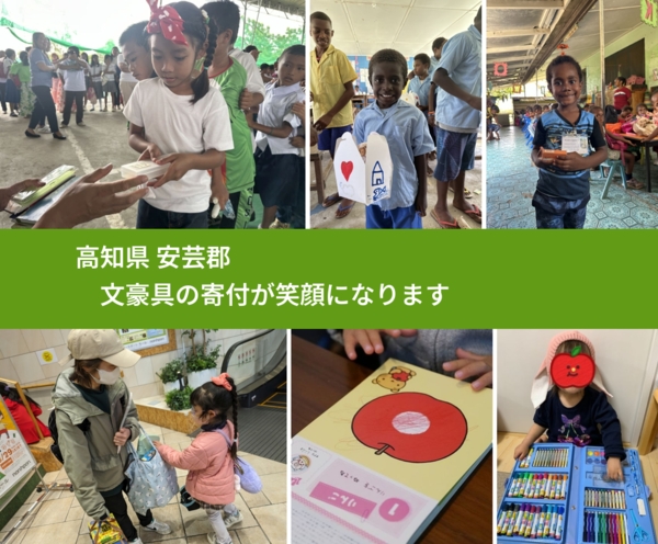 高知県 安芸郡 で、安心しておもちゃを寄付できます。ワクチン募金にもなります