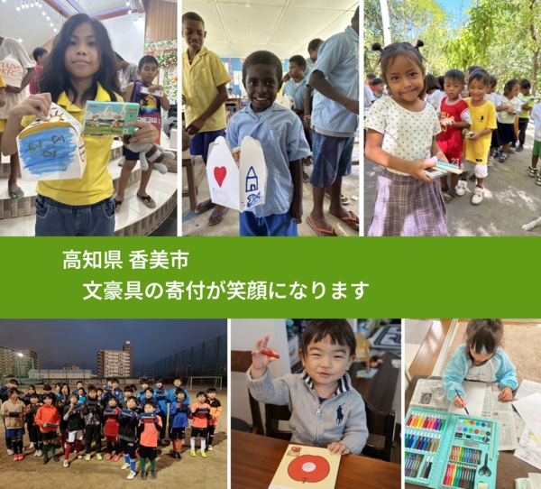 高知県 香美市 で、安心しておもちゃを寄付できます。ワクチン募金にもなります