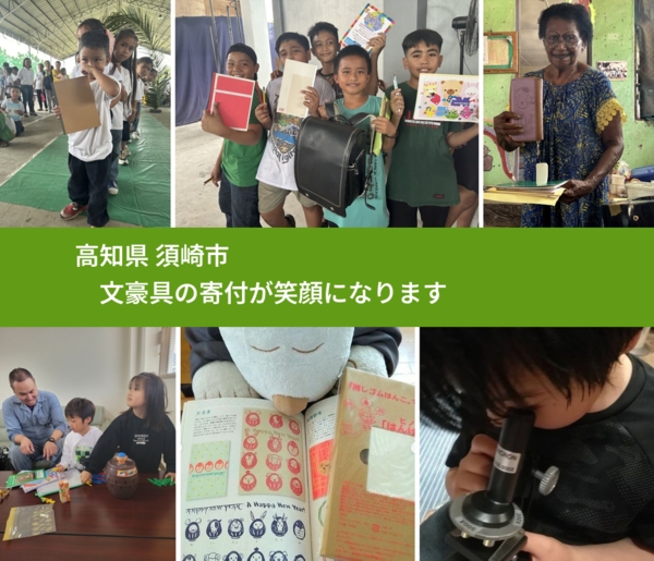 高知県 須崎市 で、安心しておもちゃを寄付できます。ワクチン募金にもなります