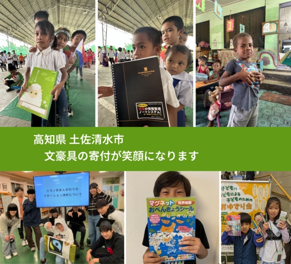 高知県 土佐清水市 で、安心しておもちゃを寄付できます。ワクチン募金にもなります