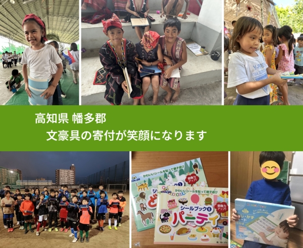 高知県 幡多郡 で、安心しておもちゃを寄付できます。ワクチン募金にもなります