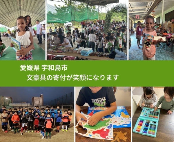 愛媛県 宇和島市 で、安心しておもちゃを寄付できます。ワクチン募金にもなります