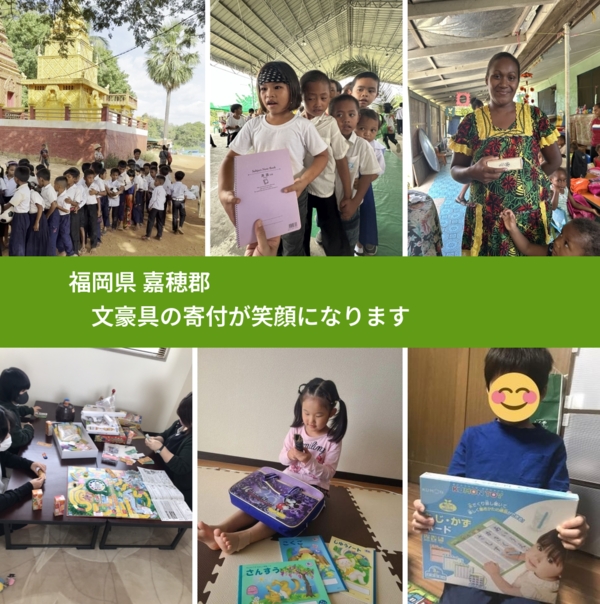 福岡県 嘉穂郡 で、安心しておもちゃを寄付できます。ワクチン募金にもなります