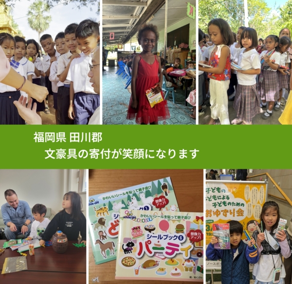 福岡県 田川郡 で、安心しておもちゃを寄付できます。ワクチン募金にもなります