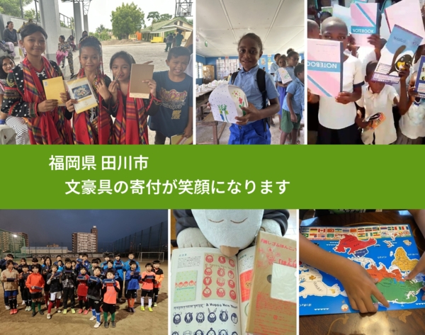 福岡県 田川市 で、安心しておもちゃを寄付できます。ワクチン募金にもなります