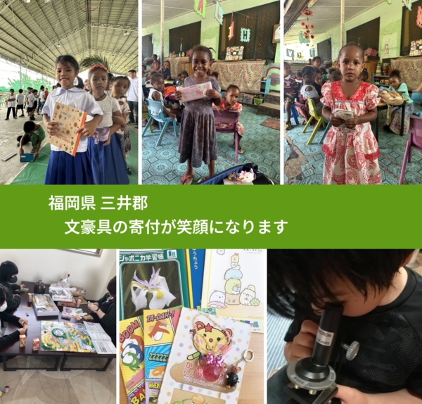 福岡県 三井郡 で、安心しておもちゃを寄付できます。ワクチン募金にもなります