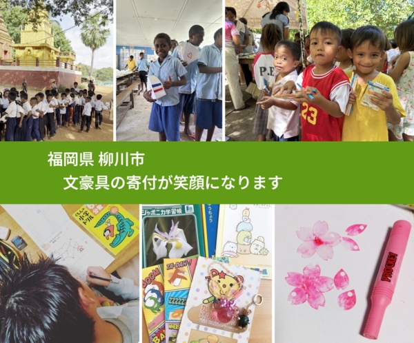 福岡県 柳川市 で、安心しておもちゃを寄付できます。ワクチン募金にもなります