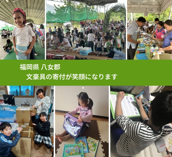 福岡県 八女郡 で、安心しておもちゃを寄付できます。ワクチン募金にもなります