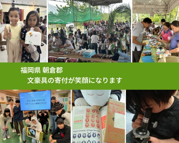 福岡県 朝倉郡 で、安心しておもちゃを寄付できます。ワクチン募金にもなります