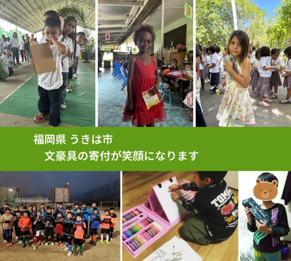 福岡県 うきは市 で、安心しておもちゃを寄付できます。ワクチン募金にもなります