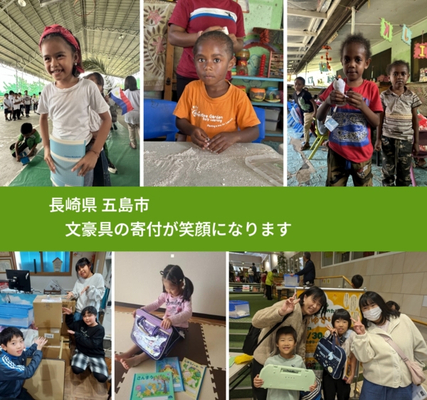 長崎県 五島市 で、安心しておもちゃを寄付できます。ワクチン募金にもなります