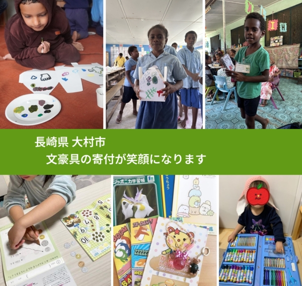 長崎県 大村市 で、安心しておもちゃを寄付できます。ワクチン募金にもなります