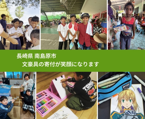 長崎県 南島原市 で、安心しておもちゃを寄付できます。ワクチン募金にもなります