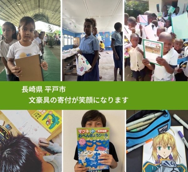 長崎県 平戸市 で、安心しておもちゃを寄付できます。ワクチン募金にもなります