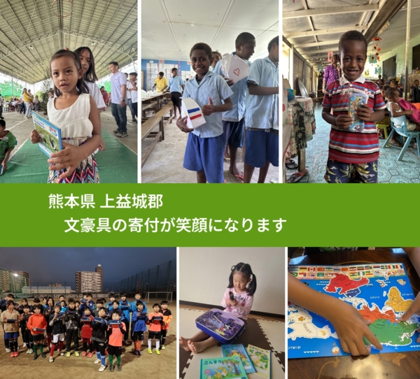 熊本県 上益城郡 で、安心しておもちゃを寄付できます。ワクチン募金にもなります