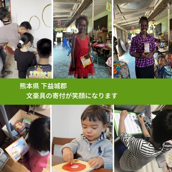 熊本県 下益城郡 で、安心しておもちゃを寄付できます。ワクチン募金にもなります