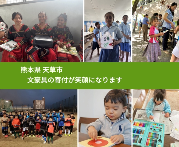 熊本県 天草市 で、安心しておもちゃを寄付できます。ワクチン募金にもなります