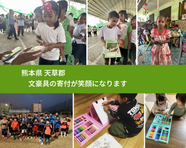 熊本県 天草郡 で、安心しておもちゃを寄付できます。ワクチン募金にもなります