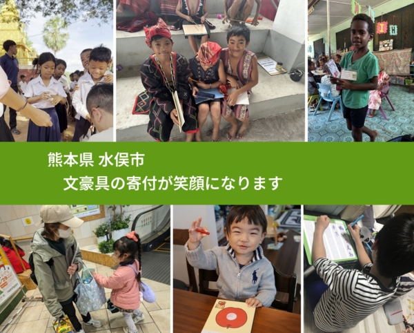 熊本県 水俣市 で、安心しておもちゃを寄付できます。ワクチン募金にもなります