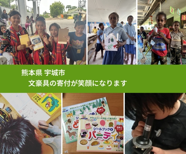 熊本県 宇城市 で、安心しておもちゃを寄付できます。ワクチン募金にもなります