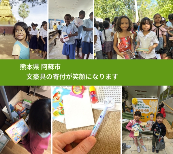 熊本県 阿蘇市 で、安心しておもちゃを寄付できます。ワクチン募金にもなります