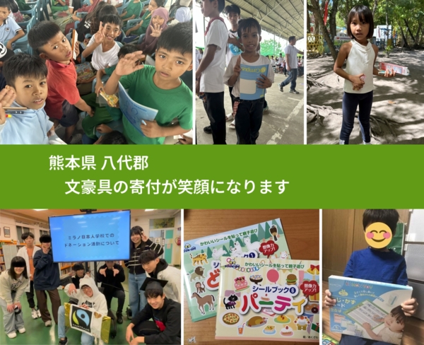 熊本県 八代郡 で、安心しておもちゃを寄付できます。ワクチン募金にもなります