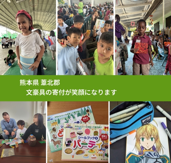 熊本県 葦北郡 で、安心しておもちゃを寄付できます。ワクチン募金にもなります