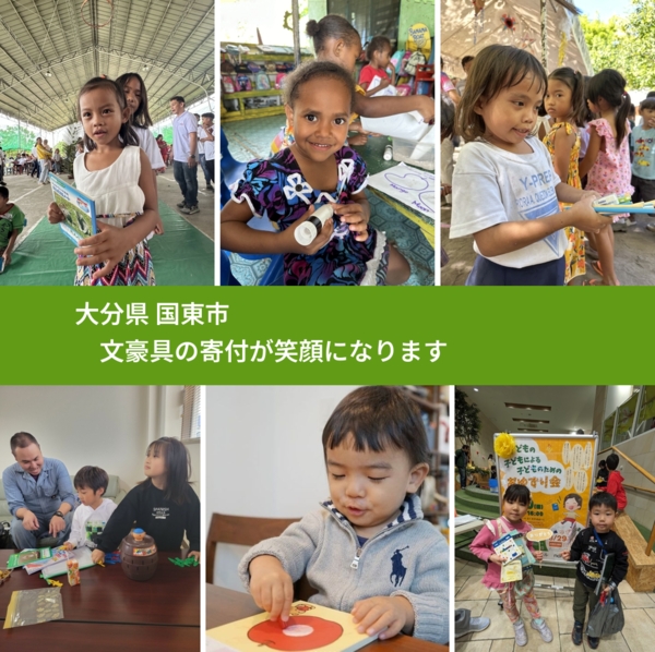 大分県 国東市 で、安心しておもちゃを寄付できます。ワクチン募金にもなります