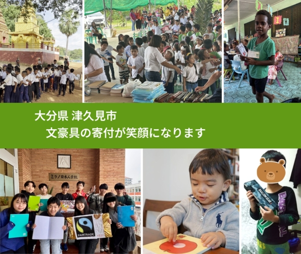 大分県 津久見市 で、安心しておもちゃを寄付できます。ワクチン募金にもなります