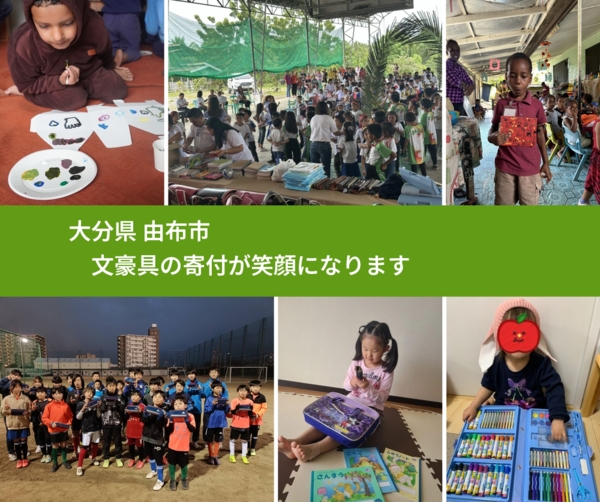 大分県 由布市 で、安心しておもちゃを寄付できます。ワクチン募金にもなります