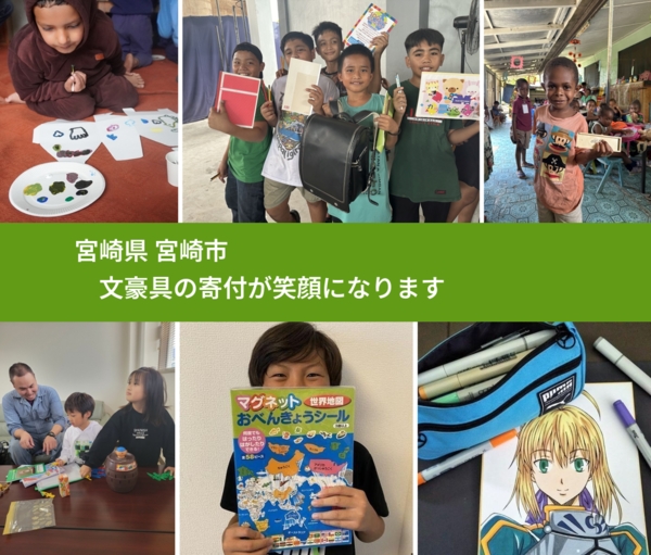 宮崎県 宮崎市 で、安心しておもちゃを寄付できます。ワクチン募金にもなります