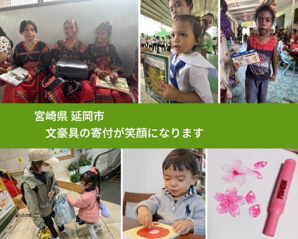 宮崎県 延岡市 で、安心しておもちゃを寄付できます。ワクチン募金にもなります