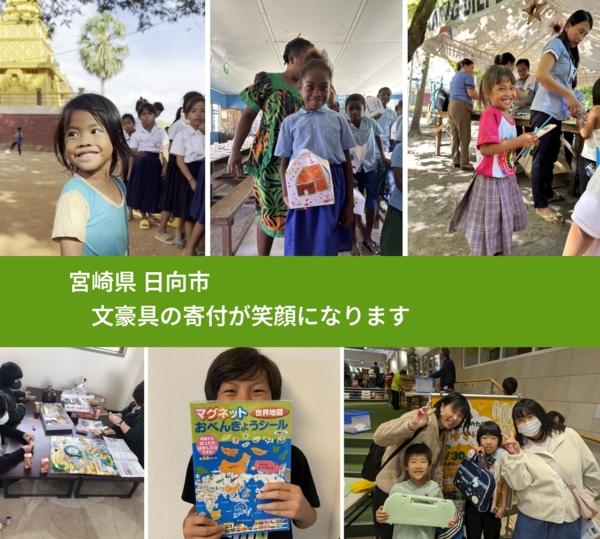 宮崎県 日向市 で、安心しておもちゃを寄付できます。ワクチン募金にもなります