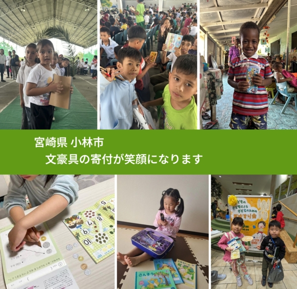 宮崎県 小林市 で、安心しておもちゃを寄付できます。ワクチン募金にもなります