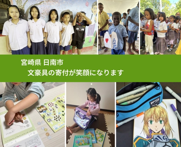 宮崎県 日南市 で、安心しておもちゃを寄付できます。ワクチン募金にもなります