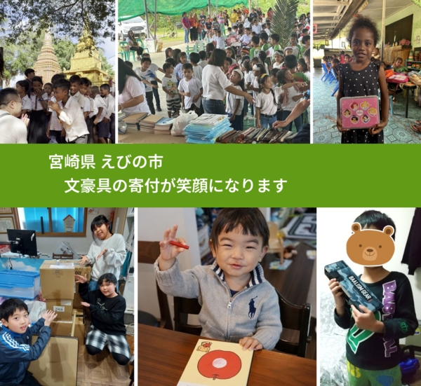 宮崎県 えびの市 で、安心しておもちゃを寄付できます。ワクチン募金にもなります