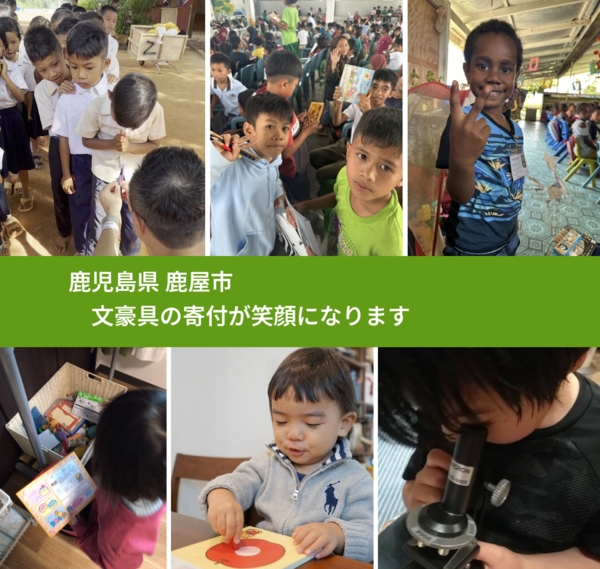 鹿児島県 鹿屋市 で、安心しておもちゃを寄付できます。ワクチン募金にもなります