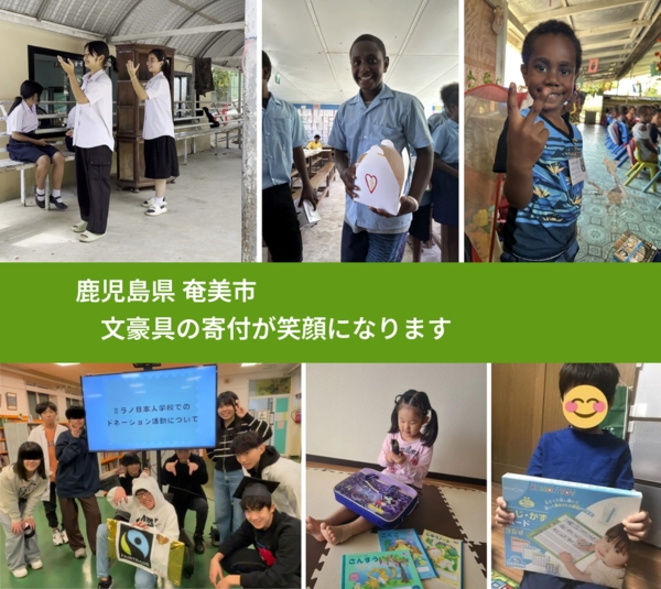 鹿児島県 奄美市 で、安心しておもちゃを寄付できます。ワクチン募金にもなります